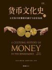 货币文化史 Ⅲ：文艺复兴时期假币盛行与信任危机