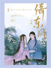 倚东风
