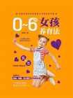 0~6岁女孩养育法[精品]