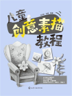 儿童创意素描教程