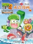 植物大战僵尸2武器秘密之妙语连珠·成语漫画26[漫画]