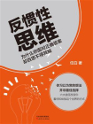 反惯性思维