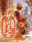 医妃火辣辣：禁欲王爷夜夜宠