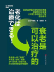 衰老是可以治疗的[精品]