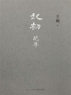 起初·纪年