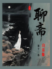 聊斋白话全本（第十一卷）[精品]