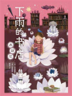 下雨的书店：雨冠花[精品]