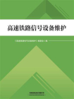 高速铁路信号设备维护