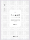 新民说 中心与边缘：东亚文明的互动与传播[精品]