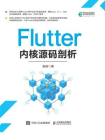 Flutter内核源码剖析[精品]