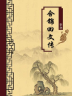 合锦回文传（无注释版）