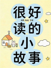 很好读的小故事