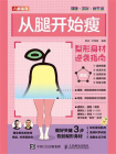 从腿开始瘦：梨形身材逆袭指南