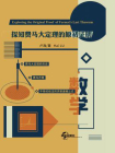 探知费马大定理的原初证明[精品]