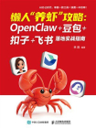懒人“养虾”攻略：OpenClaw+豆包+扣子+飞书 落地实战指南