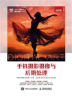手机摄影摄像与后期处理（微课版）[精品]