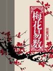 梅花易数