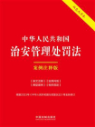 中华人民共和国治安管理处罚法：案例注释版（双色大字本）（第六版）