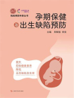 孕期保健与出生缺陷预防