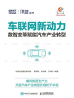 车联网新动力：数智变革赋能汽车产业转型[精品]