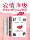 爱情降级：我们时代的冷亲密（全6册）