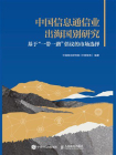 中国信息通信业出海国别研究：基于“一带一路”倡议的市场选择