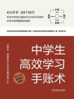 中学生高效学习手账术[精品]