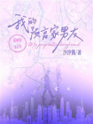 我的预言家男友