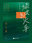 绿皮火车：一直在路上[精品]