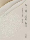 万千微尘纷坠心田：文学阅读的生命化[精品]