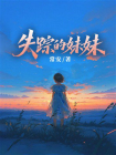 失踪的妹妹-1[精品]