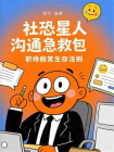 社恐星人沟通急救包：职场假笑生存法则