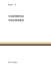 中国思想研究法 中国礼教思想史