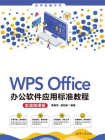 WPS Office办公软件应用标准教程（实战微课版）