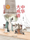 中华大成语