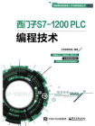 西门子S7-1200 PLC编程技术