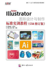 Adobe Illustrator图形设计与制作标准实训教程（CS6修订版）[精品]