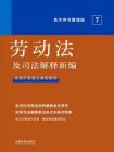劳动法及司法解释新编（条文序号整理版）（2022年版）[精品]