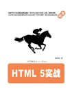 HTML 5实战[精品]