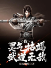 我，灵气枯竭，武道无敌