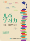 儿童学习力：问题、规律与应对[精品]