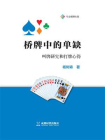 桥牌中的单缺