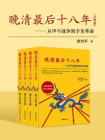 晚清最后十八年：从甲午战争到辛亥革命（全四册）[精品]