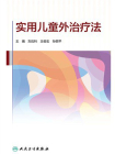 实用儿童外治疗法