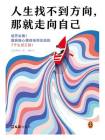 人生找不到方向，那就走向自己[精品]