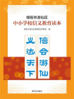 绵阳市游仙区中小学校信义教育读本