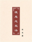 德意志宪法（民国译本）[精品]