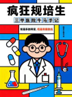 疯狂规培生：三甲医院牛马手记[精品]