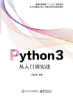 Python3从入门到实战[精品]