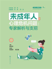 未成年人心理危机问题：专家解析与支招